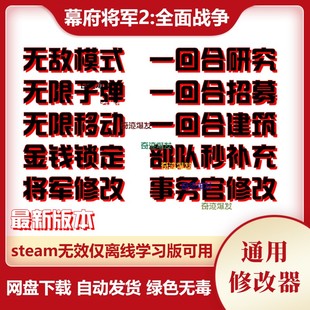 全面战争幕府将军2修改器 steam电脑 辅助秘籍教程存档 不含游戏