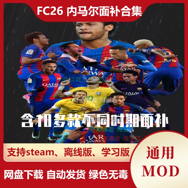 FC26 内马尔面补合集  Neymar各赛季真脸型补丁 不含游戏
