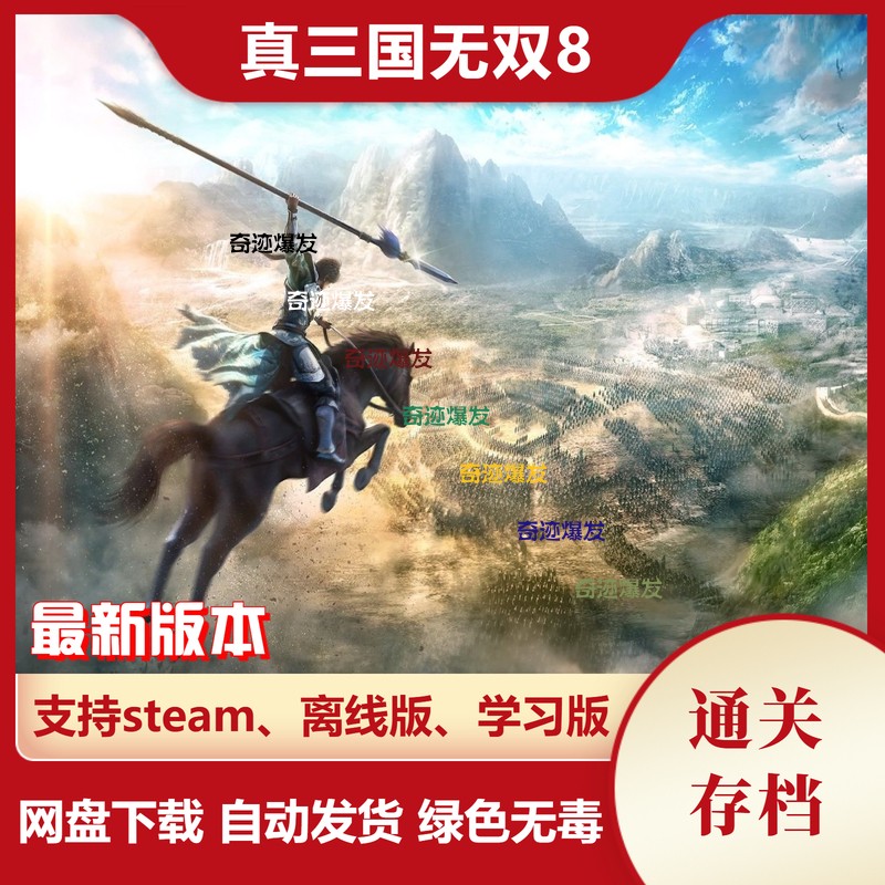 真三国无双8存档 PC和BOX物种科技建筑研究地图解锁 不含游戏