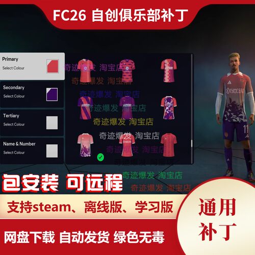 FC26 自创俱乐部补丁 经理生涯自定义球队增加自创球衣 不含游戏