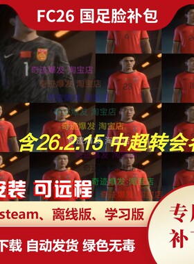 FC26 国足脸补包 增加国内男足转会大量真实化面补不含中国队补丁