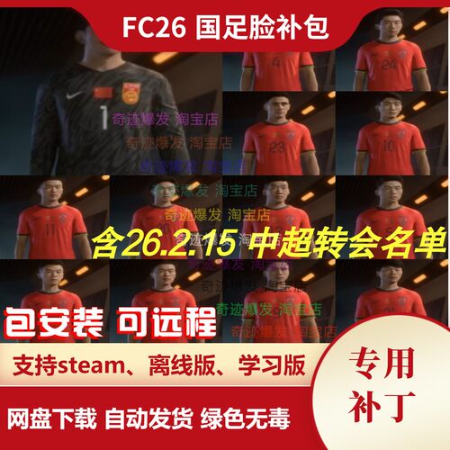 FC26 国足脸补包 增加国内男足转会大量真实化面补不含中国队补丁