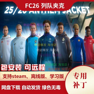 FC26 列队夹克补丁 大俱乐部改进纹理质感更加现实真实 不含游戏