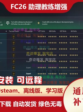 FC26 助理教练增强补丁 助教五星提高工资减少数量20 不含游戏