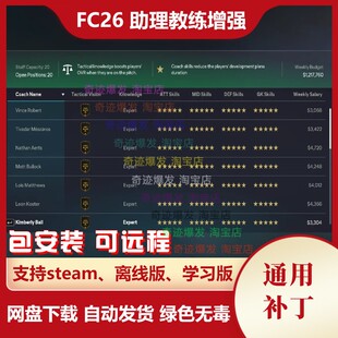 FC26 助理教练增强补丁 助教五星提高工资减少数量20 不含游戏