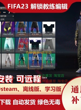 FIFA23 解锁教练编辑补丁 解锁真实教练和自建教练的编辑不含游戏