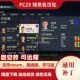 中文球员名汉化补丁 fifa23经理模式 生涯模式 FC23 均可 不含游戏