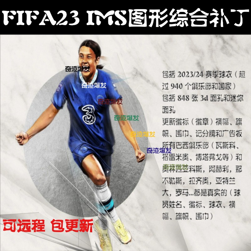 FIFA23 IMs图形数据综合补丁增加真实面孔新球衣徽标记分牌广告板