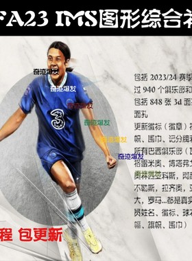 FIFA23 IMs图形数据综合补丁增加真实面孔新球衣徽标记分牌广告板