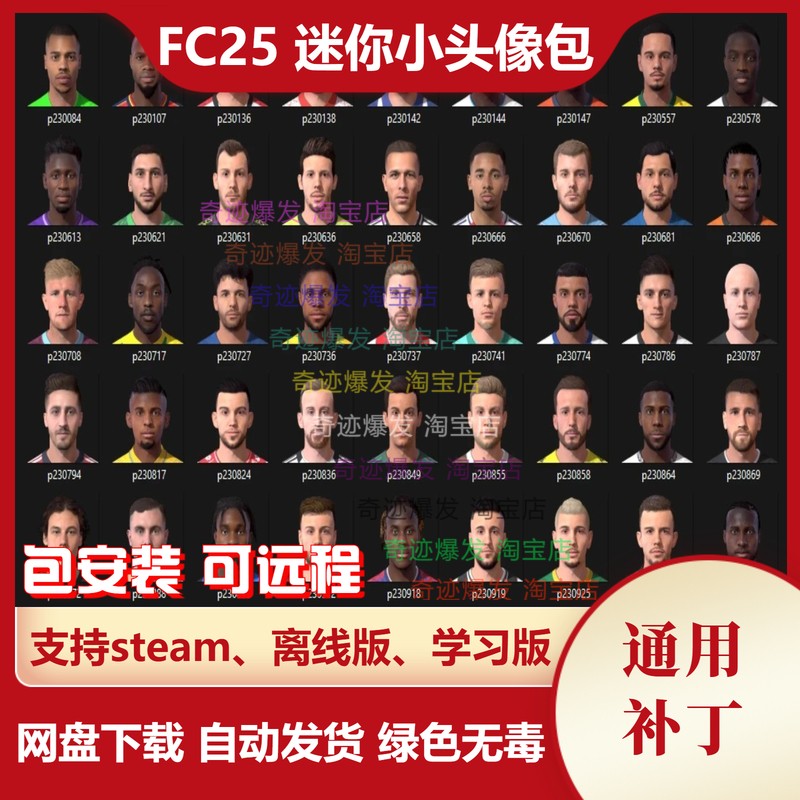 FC25 迷你小头像补丁 增加2万多大量彩色真实球员小头像 不含游戏