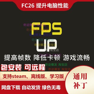 FC26 提升电脑性能补丁 降低卡顿提高FPS帧数低端低配置电脑可用