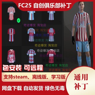 FC25 自创俱乐部补丁 经理生涯新建自定义球队队徽球衣 不含游戏