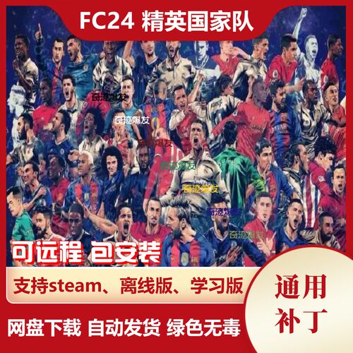FC24 精英国家队补丁 新增22个国家中日韩巴西可带传奇 不含游戏