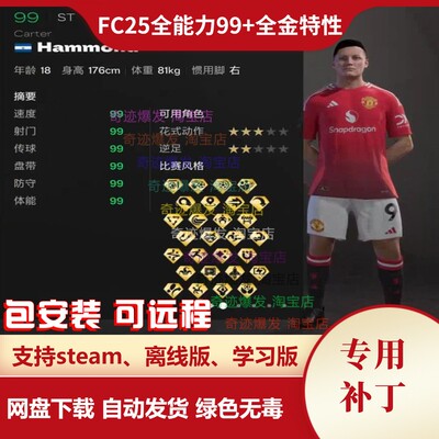 FC25球员生涯模式 fifa25自创球员真实球员能力值99全金特性 电脑