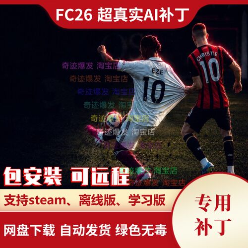 FC26 超真实AI补丁 更智能球员现实传球争夺球权真实天气因素运动