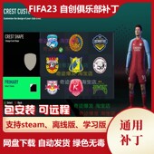 FIFA23 自创俱乐部补丁 经理生涯新建自定义球队队徽球衣不含游戏