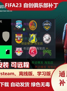 FIFA23 自创俱乐部补丁 经理生涯新建自定义球队队徽球衣不含游戏