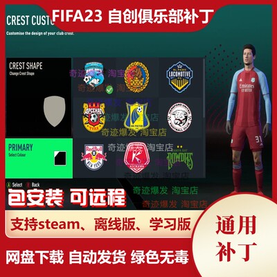 FIFA23 自创俱乐部补丁 经理生涯新建自定义球队队徽球衣不含游戏