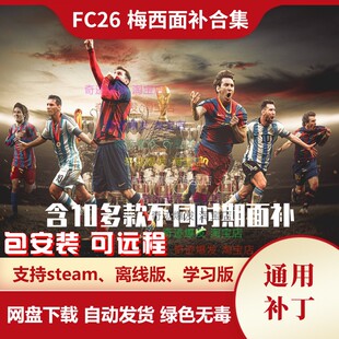 FC26 梅西面补合集 利昂内尔·梅西 Messi各赛季脸型补丁不含游戏