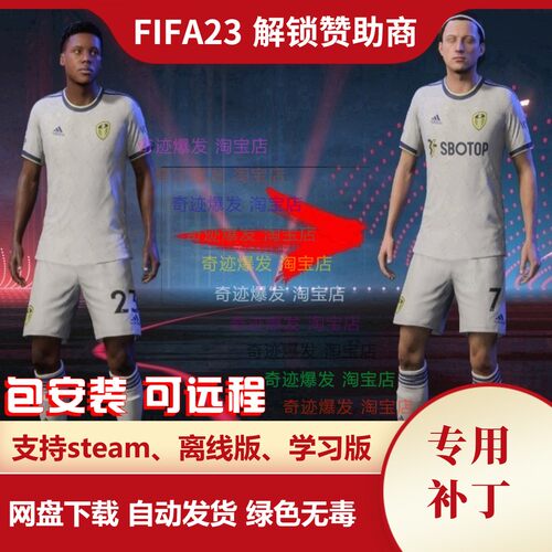 FIFA23 解锁赞助商补丁 显示球员胸前赞助厂家信息 不含游戏