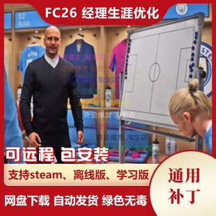 球员转会薪水财务能力 更加现实 FIFA26 经理生涯优化补丁 FC26