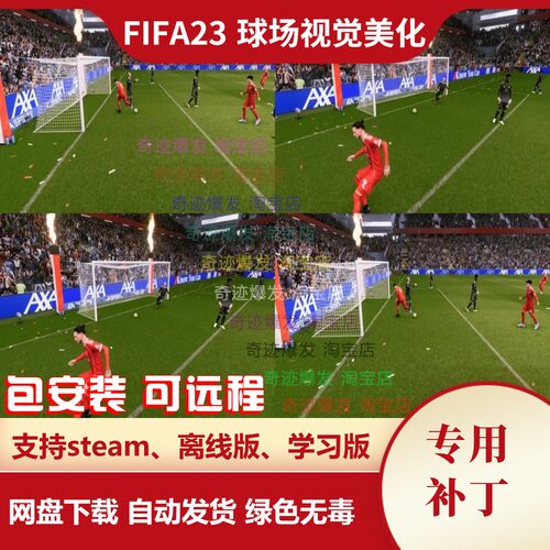 FIFA23 球场视觉美化大补 新球场草坪真实感镜头视角进球火焰彩纸