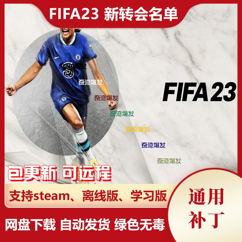 FIFA23 新转会补丁 球员转会教练阵容更新名单天才小球员不含游戏