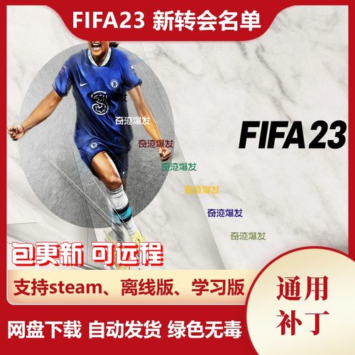 FIFA23 新转会补丁 球员转会教练阵容更新名单天才小球员不含游戏