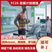 不含游戏 球员所有开发计划添加关键属性 FC26 发展计划增强补丁
