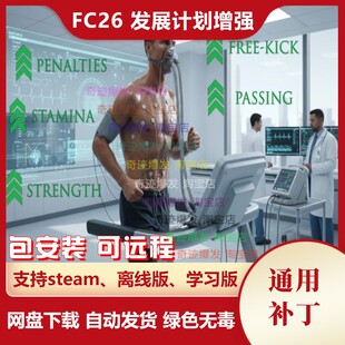 FC26 发展计划增强补丁 球员所有开发计划添加关键属性 不含游戏