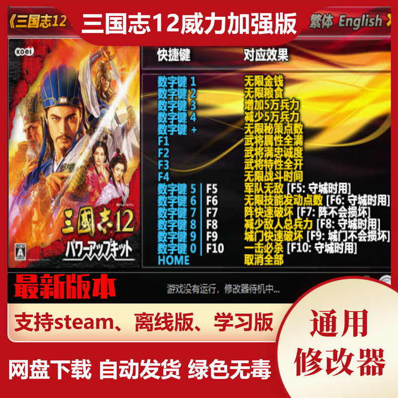 三国志12威力加强版修改器 steam 电脑辅助教程秘籍 不含游戏