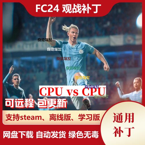 FC24 观战补丁 CPUvsCPU FIFA24 经理生涯球员生涯均可