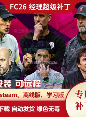 FC26 经理超级补丁 真实进球评分转会增强教练青训优化伤病无游戏