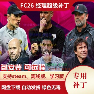 FC26 经理超级补丁 真实进球评分转会增强教练青训优化伤病无游戏