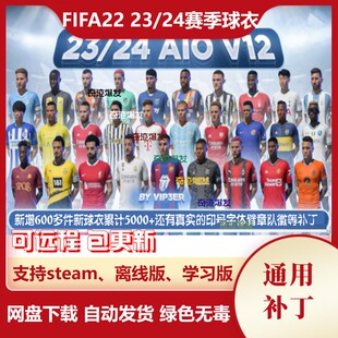 FIFA22 23-24赛季球衣补丁 新赛季新款球衣球队队徽真实印号字体