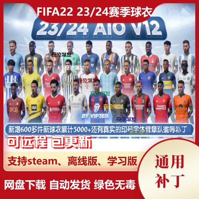 FIFA22 23-24赛季球衣补丁 新赛季新款球衣球队队徽真实印号字体
