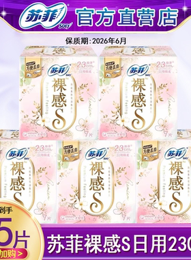 苏菲卫生巾超薄230m250日用款裸感s纯棉姨妈巾整箱正品官方旗舰店