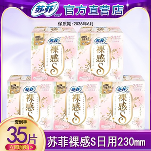 苏菲卫生巾超薄230m250日用款裸感s纯棉姨妈巾整箱正品官方旗舰店