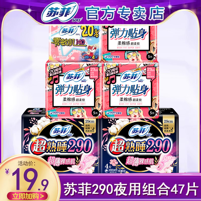 苏菲卫生巾女290日夜用组合装绵柔姨妈巾整箱47片官方旗舰店正品