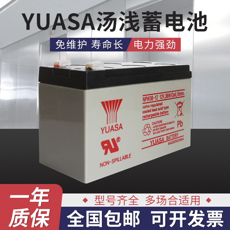 YUASANP7-12 NPW36-12 NPW45-12v7ah消防主机 电梯 ups蓄电池