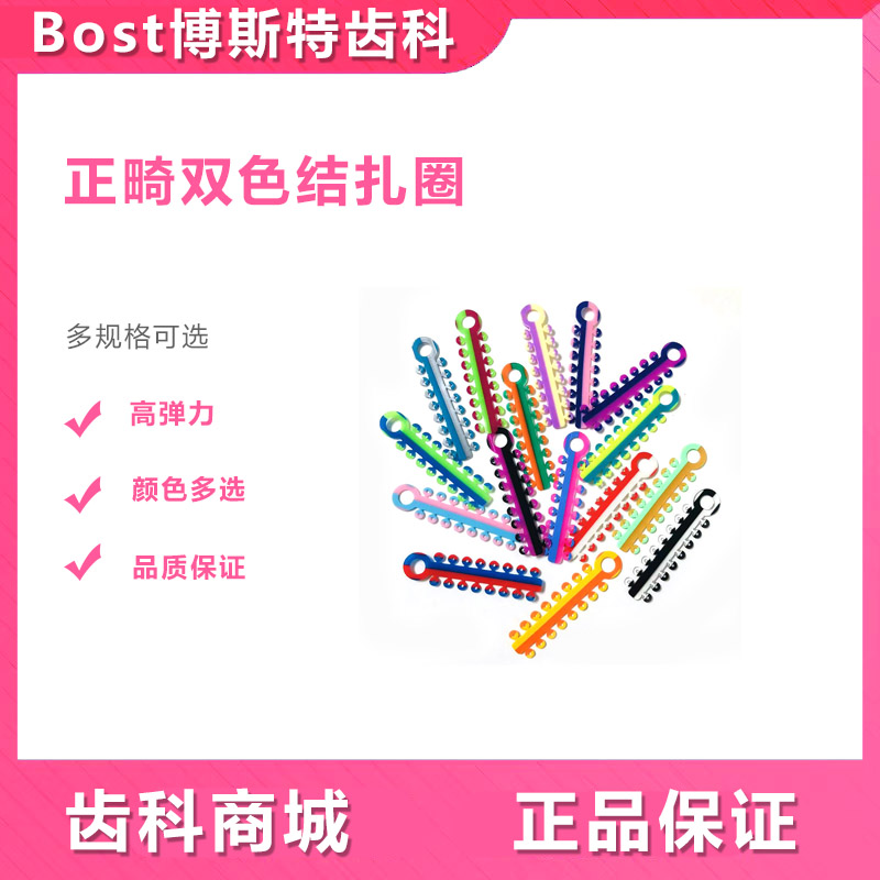 牙科材料双色结扎圈正畸结扎圈