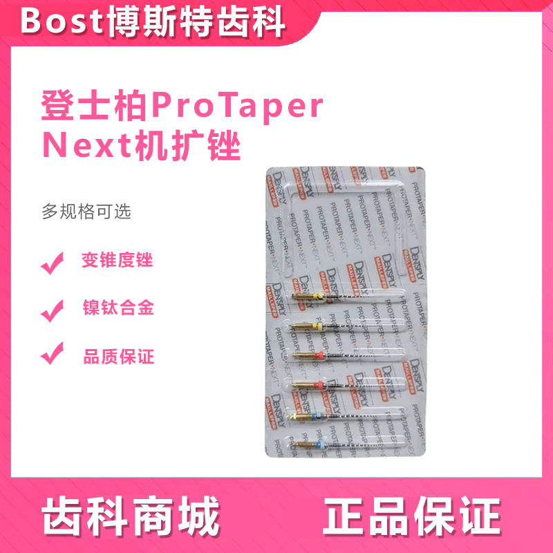 牙科材料ProTapeNext机扩锉