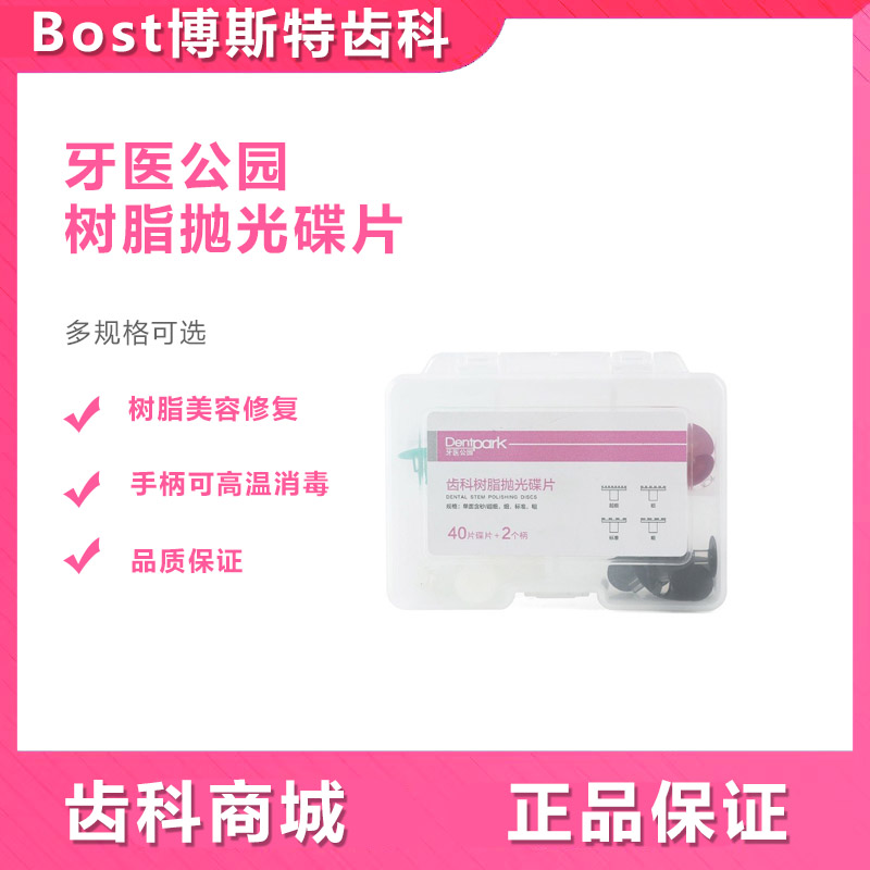 牙科公园树脂抛光碟片美学修复