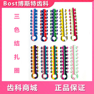 牙科 正畸3色彩色结扎圈 橡皮圈结扎牵引高弹力口腔牙齿矫正托槽