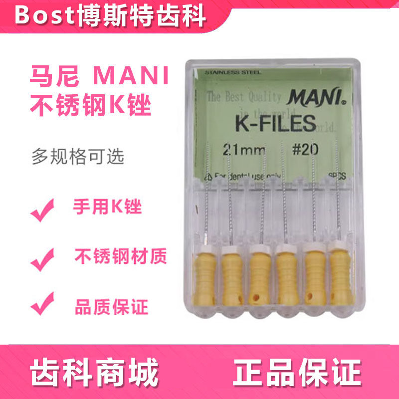 牙科K锉 马尼/MANI K锉/手用锉不锈钢手用K型扩大针根管锉 6支/盒