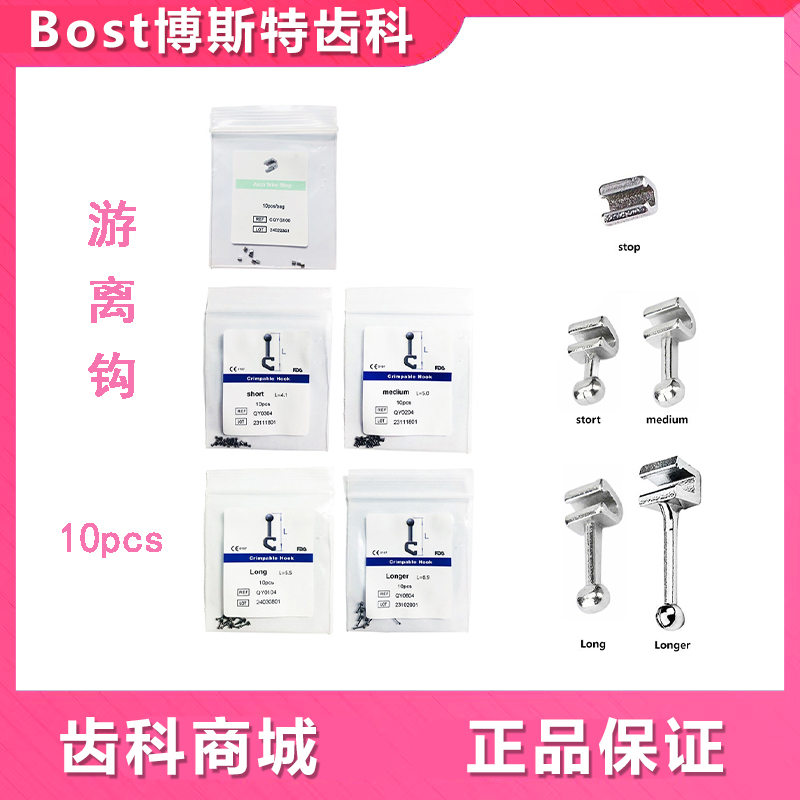 牙科游离牵引钩游离停止扣