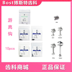 牙科材料 游离牵引钩长短钩加长钩 游离牵引钩正畸口腔游离停止扣
