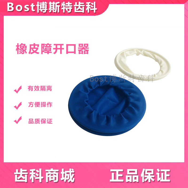 牙科专用 口腔橡皮樟O型开口器 橡胶开口器蓝色白色 橡皮樟扩口器