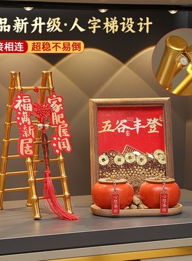 五谷丰登杂粮摆件乔迁之喜装饰入户玄关搬家入宅仪式用品礼物全套