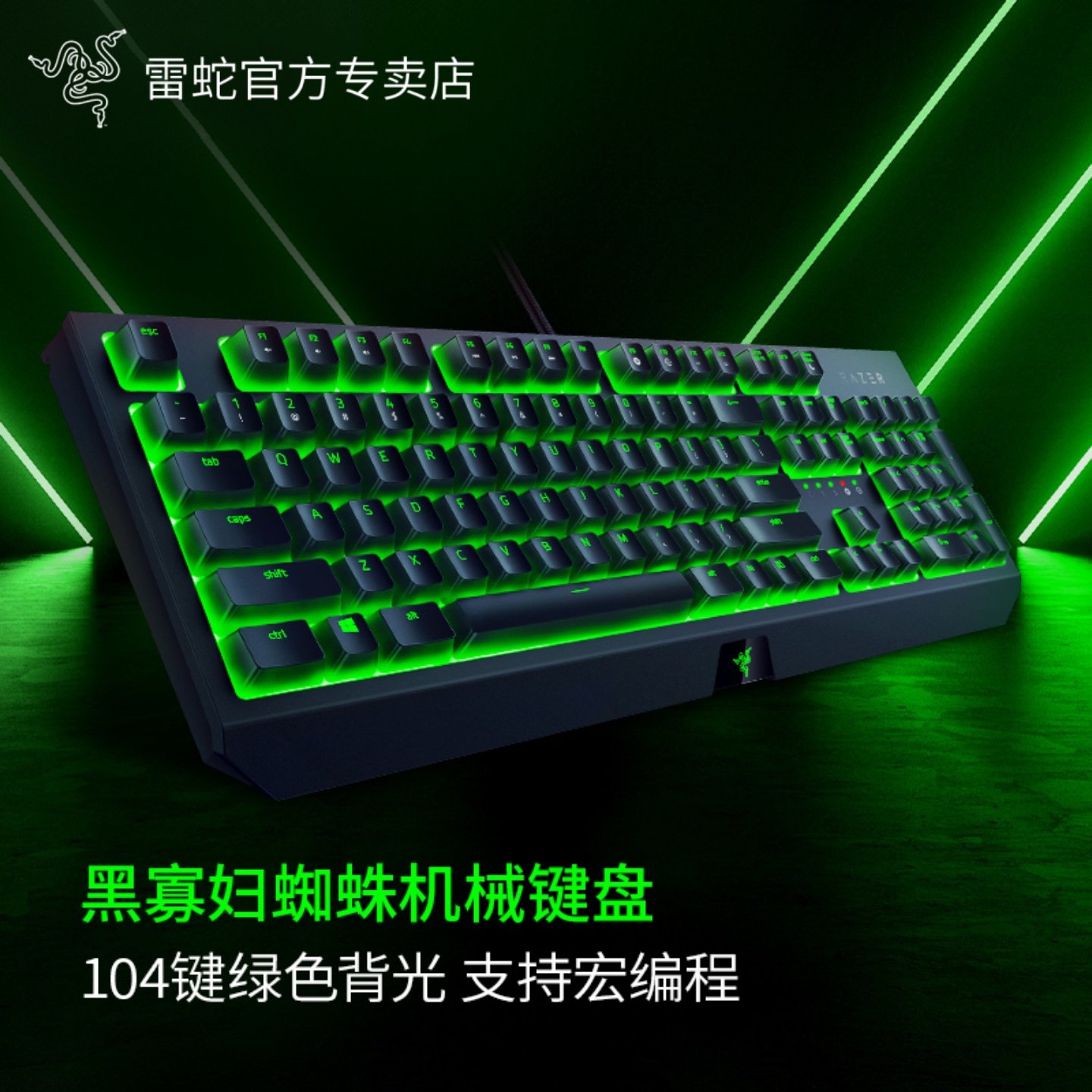 Razer/雷蛇黑寡妇蜘蛛标准版104键背光电竞电脑游戏办公机械键盘